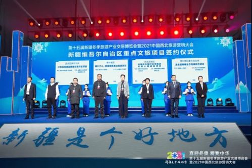 第十五屆新疆冬季博覽會暨2021中國西北旅游營銷大會開幕 啟動國內旅游新引擎