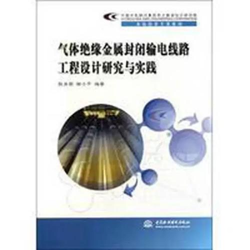 探秘地下電力長(zhǎng)廊 氣體絕緣金屬封閉輸電線路（GIL）工程設(shè)計(jì)研究與實(shí)踐