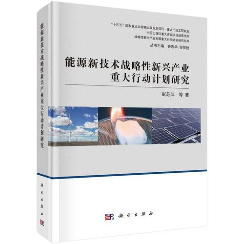 性新興產(chǎn)業(yè)重大行動(dòng)計(jì)劃研究 工程和技術(shù)研究