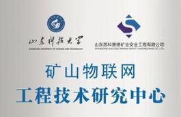 礦山物聯(lián)網(wǎng)工程技術(shù)研究中心 賦能礦業(yè)智能化轉(zhuǎn)型的工程與技術(shù)研究高地